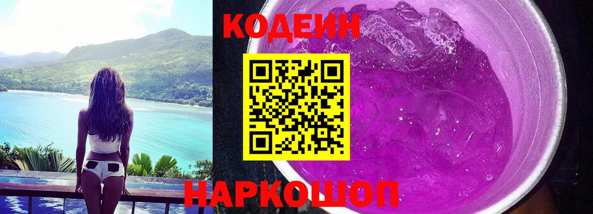 Codein Purple Drank  Кодеиновый сироп Lean напиток Lean (лин)  Апатиты  Вход с VPN 
