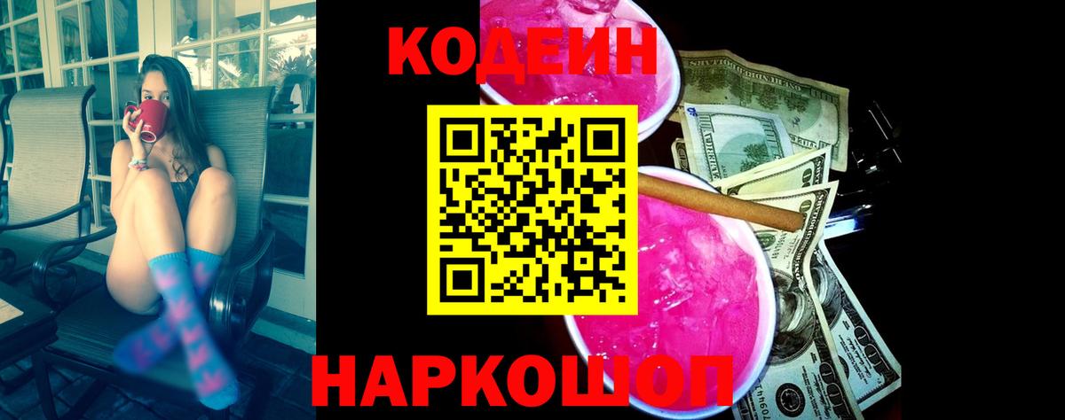 Кодеин Purple Drank Апатиты